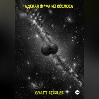 Обложка книги «Адская ж**а из космоса»