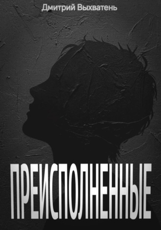 Обложка книги «Преисполненные»