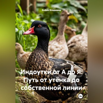Обложка книги «Индоутки от А до Я: Путь от утёнка до собственной линии»