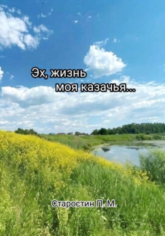 Обложка книги «Эх, жизнь моя казачья...»