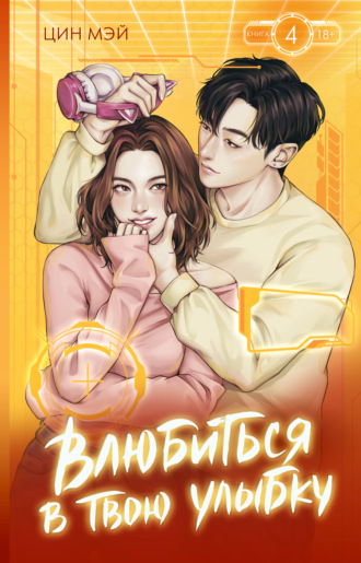 Обложка книги «Влюбиться в твою улыбку. Книга 4»