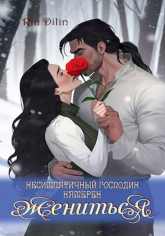 Обложка книги «Несимпатичный господин намерен жениться»