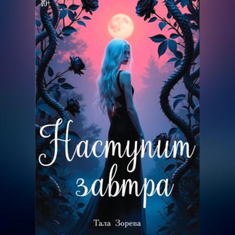 Обложка книги «Наступит завтра»