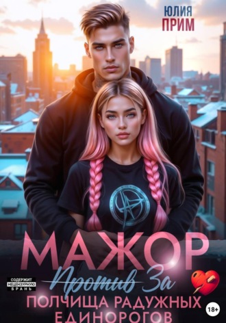 Обложка книги «Мажор против полчища радужных единорогов»