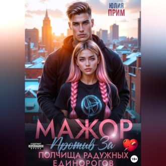 Обложка книги «Мажор против полчища радужных единорогов»