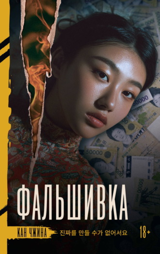 Обложка книги «Фальшивка»