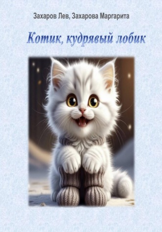 Обложка книги «Котик, кудрявый лобик»