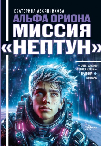 Обложка книги «Альфа Ориона. Миссия «Нептун»»