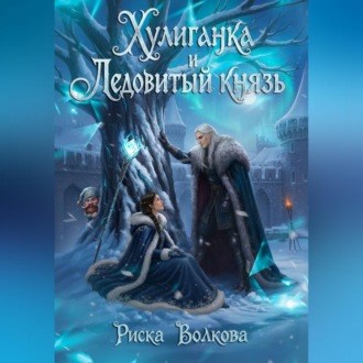 Обложка книги «Хулиганка и Ледовитый князь»