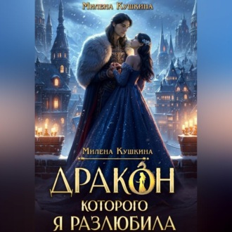 Обложка книги «Дракон, которого я разлюбила»