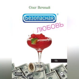 Обложка книги «Безопасная ЛЮБОВЬ»