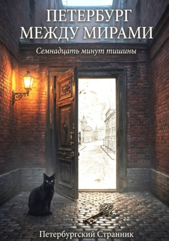 Обложка книги «Петербург между мирами. Семнадцать минут тишины»