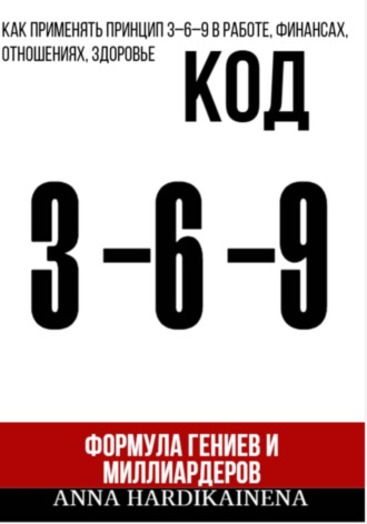 Обложка книги «Код 3-6-9 Формула гениев и миллиардеров»