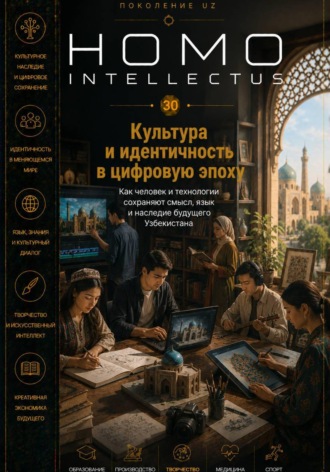 Обложка книги «Культура и идентичность в цифровую эпоху. Homo Intellectus»