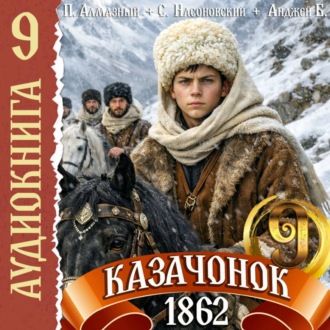 Обложка книги «Казачонок 1862. Том 9»