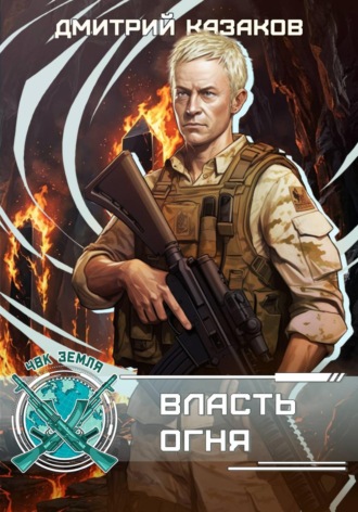 Обложка книги «Власть огня»