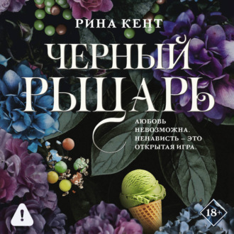 Обложка книги «Черный рыцарь»