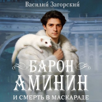Обложка книги «Барон Аминин и смерть в маскараде»