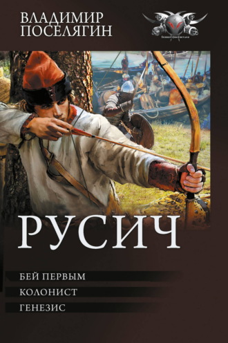 Русич: Бей первым. Колонист. Генезис