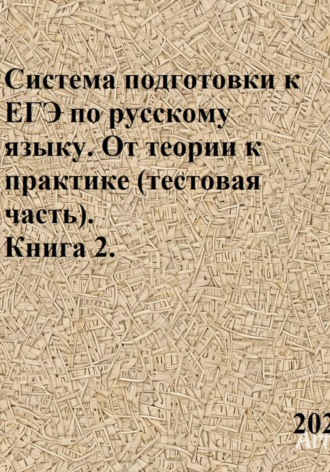Обложка книги «Система подготовки к ЕГЭ по русскому языку. От теории к практике (тестовая часть). Книга 2»