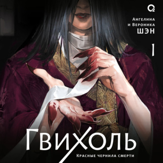 Обложка книги «Гвихоль. Том 1. Красные чернила смерти»