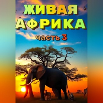 Обложка книги ««Живая Африка» Часть 3»