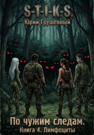 Обложка книги «S-T-I-K-S По чужим следам. Книга 4. Лимфоциты»