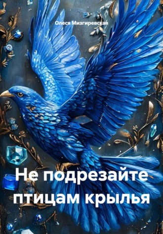Обложка книги «Не подрезайте птицам крылья»