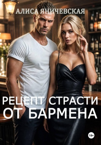 Обложка книги «Рецепт страсти от бармена»