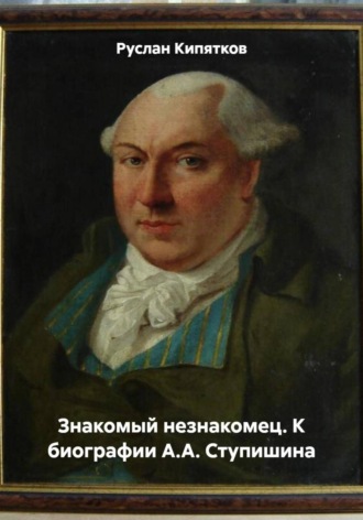 Обложка книги «Знакомый незнакомец. К биографии А.А. Ступишина»