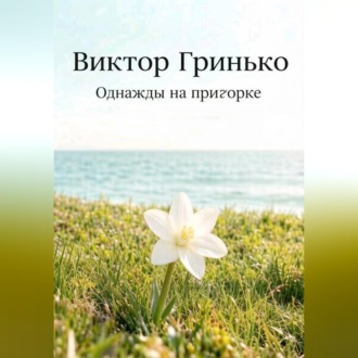 Обложка книги «Однажды на пригорке»