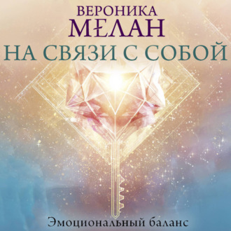 Обложка книги «На связи с собой. Эмоциональный баланс»