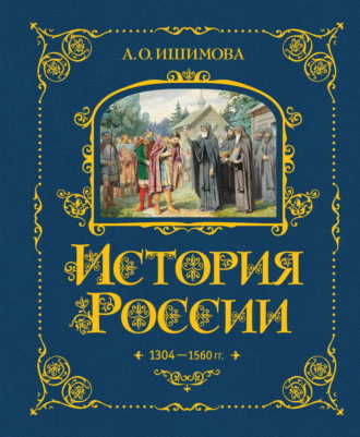 Обложка книги «История России. 1304–1560 гг.»