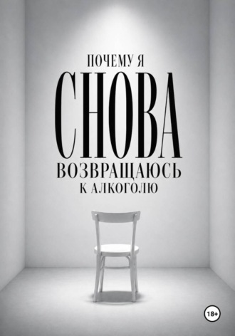 Обложка книги «Почему я снова возвращаюсь к алкоголю»