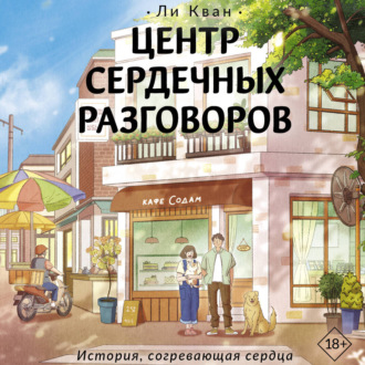 Обложка книги «Центр сердечных разговоров»