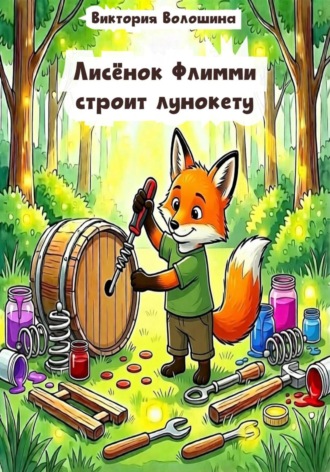 Обложка книги «Лисёнок Флимми строит лунокету»