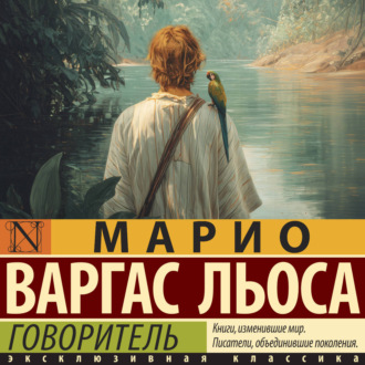 Обложка книги «Говоритель»