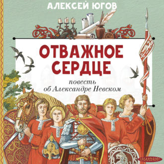 Обложка книги «Отважное сердце. Повесть об Александре Невском»