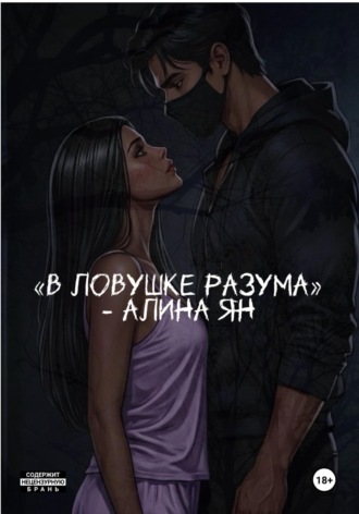 Обложка книги «В ловушке разума»