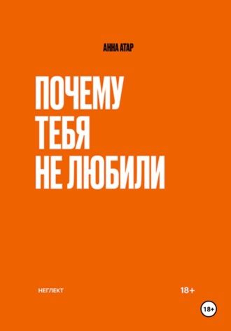 Обложка книги «Почему тебя не любили. Неглект»