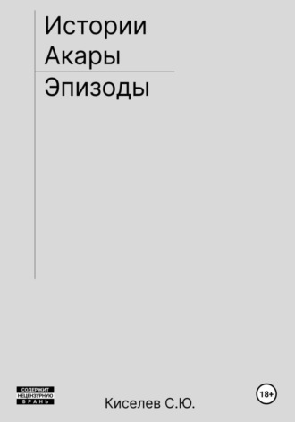 Обложка книги «Истории Акары | Эпизоды»