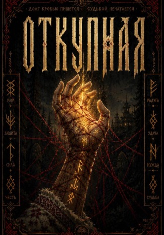 Обложка книги «Откупная»