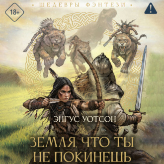 Обложка книги «Земля, что ты не покинешь»