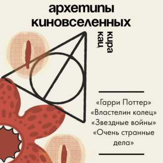 Обложка книги «Архетипы киновселенных. Гарри Поттер, Властелин колец, Звездные войны и Очень странные дела»