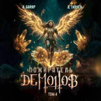 Обложка книги «Пожиратель демонов. Том 4»