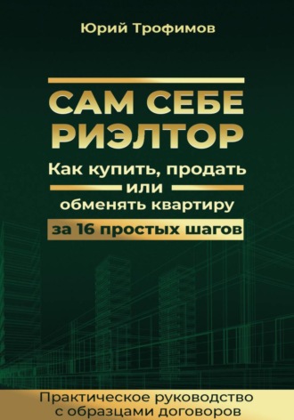 Обложка книги «Сам себе риелтор»