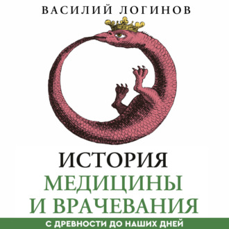 Обложка книги «История медицины и врачевания с древности до наших дней»