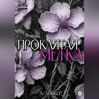 Обложка книги «Проклятая метка»