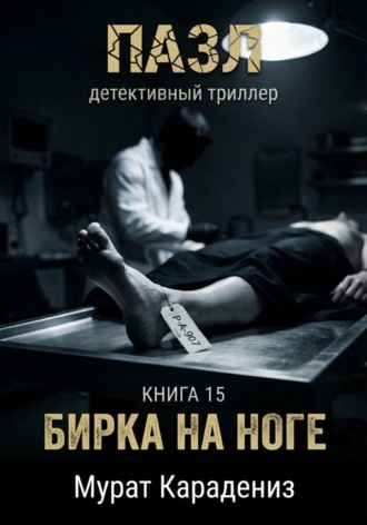 Обложка книги «Бирка на ноге»
