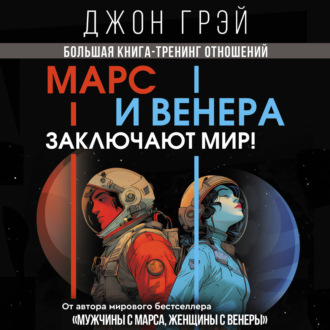 Обложка книги «Марс и Венера заключают мир! Большая книга-тренинг отношений»